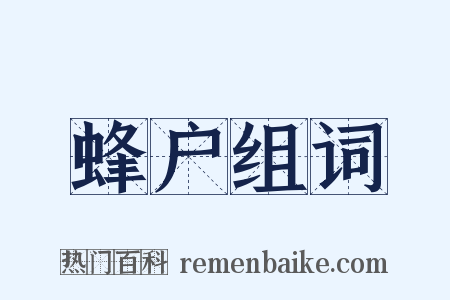 蜂户组词是什么意思的图片